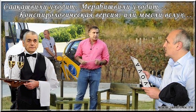 Саакашвили уходит, Мерабишвили уходит…Конспирологическая версия, или мысли вслух… Саакашвили уходит, Мерабишвили уходит…Конспирологическая версия, или мысли вслух…