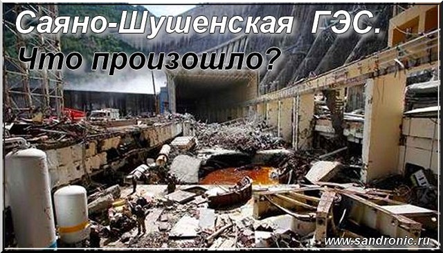 Саяно-Шушенская ГЭС. Что произошло? Саяно-Шушенская ГЭС. Что произошло?