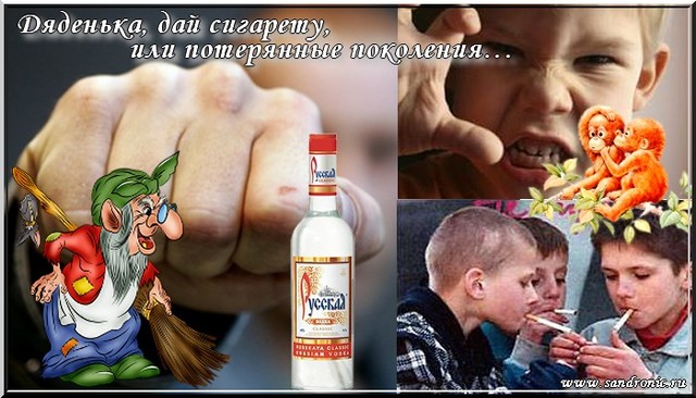 Дяденька, дай сигарету, или потерянные поколения… Дяденька, дай сигарету, или потерянные поколения…
