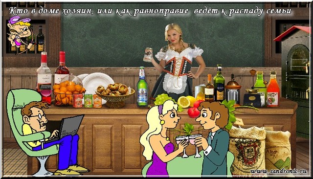 Кто в доме хозяин, или как равноправие ведёт к распаду семьи Кто в доме хозяин, или как равноправие ведёт к распаду семьи