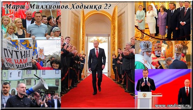 Марш Миллионов. Ходынка 2? Марш Миллионов. Ходынка 2?