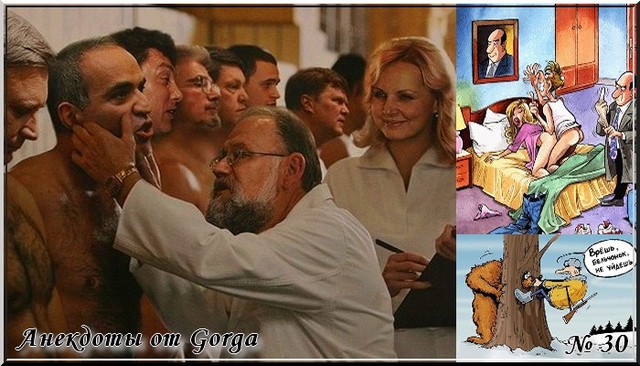 Сборник Анекдотов №30 Сборник Анекдотов №30