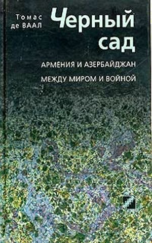Томас де Ваал. Черный сад. Армения и Азербайджан между миром и войной