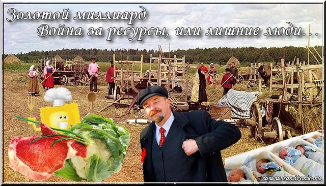Золотой миллиард. Война за ресурсы, или лишние люди… Золотой миллиард. Война за ресурсы, или лишние люди…