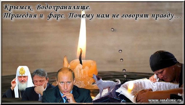Оригинал изображения: www.sandronic.ru Крымск. Водохранилище. Трагедия и фарс. Почему нам не говорят правду…
