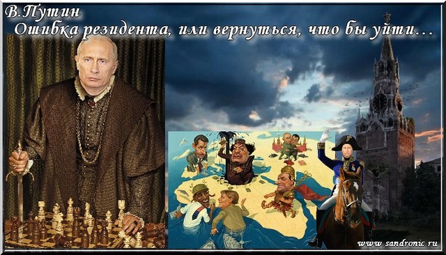 В.Путин. Ошибка резидента, или вернуться, что бы уйти… В.Путин. Ошибка резидента, или вернуться, что бы уйти…
