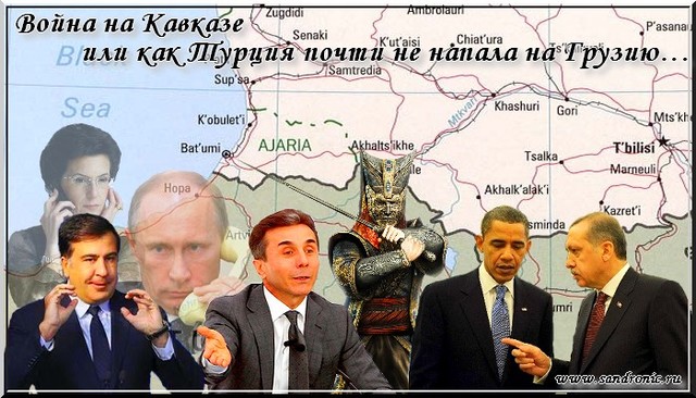 Война на Кавказе, или как Турция почти не напала на Грузию… Война на Кавказе, или как Турция почти не напала на Грузию…