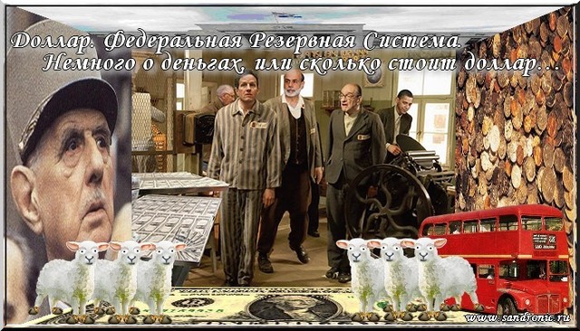 Доллар. Федеральная Резервная Система. Немного о деньгах, или сколько стоит доллар… Доллар. Федеральная Резервная Система. Немного о деньгах, или сколько стоит доллар…