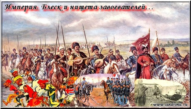 Империя. Блеск и нищета завоевателей… Империя. Блеск и нищета завоевателей…
