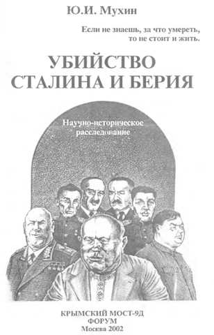 Ю.И.Мухин. Убийство Сталина и Берии