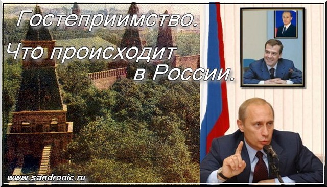 Гостеприимство. Что происходит в России Гостеприимство. Что происходит в России