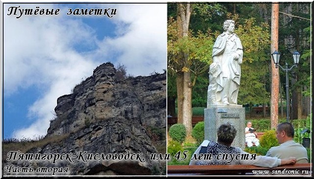 Путёвые заметки. Пятигорск-Кисловодск, или 45 лет спустя. Часть вторая Путёвые заметки. Пятигорск-Кисловодск, или 45 лет спустя. Часть вторая