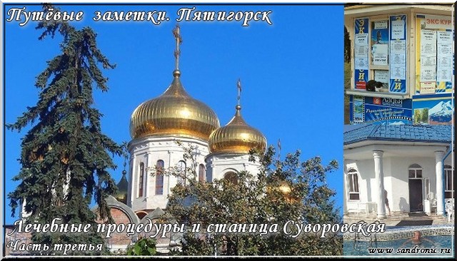 Путёвые заметки. Пятигорск. Лечебные процедуры и станица Суворовская. Часть третья Путёвые заметки. Пятигорск. Лечебные процедуры и станица Суворовская. Часть третья
