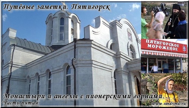 Путёвые заметки. Пятигорск. Монастыри и ангелы с пионерскими горнами…Часть пятая Путёвые заметки. Пятигорск. Монастыри и ангелы с пионерскими горнами…Часть пятая