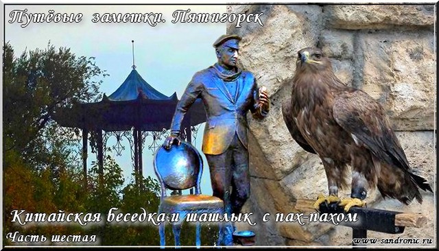 Путёвые заметки. Пятигорск. Китайская беседка и шашлык с пах-пахом. Часть шестая Путёвые заметки. Пятигорск. Китайская беседка и шашлык с пах-пахом. Часть шестая