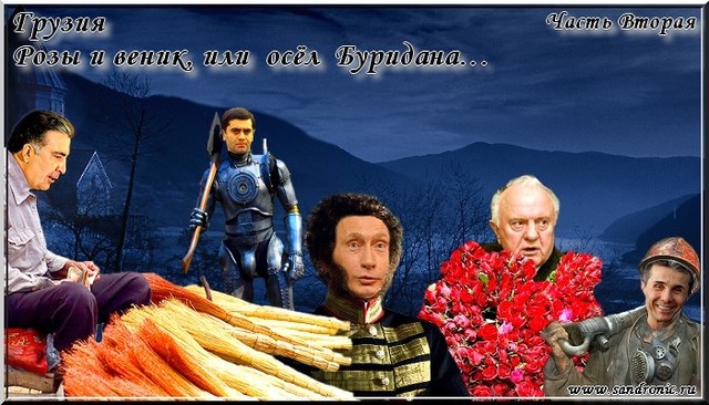Грузия. Розы и веник, или осёл Буридана…Часть вторая Грузия. Розы и веник, или осёл Буридана…Часть вторая