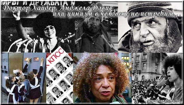 Оригинал изображения: www.sandronic.ru The doctor Charles Hyder, Angela Davis or cynicism in the man we shall not exterminate …