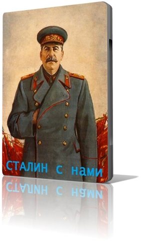 Сталин с нами (2013) SATRip. 6 серий