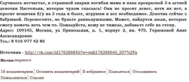 Лохотрон. Как аферисты в сети обманывают добрых людей, или помогите девочке Насте… Лохотрон. Как аферисты в сети обманывают добрых людей, или помогите девочке Насте…