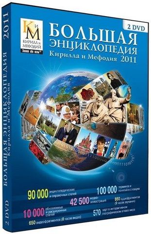 Большая Энциклопедия Кирилла И Мефодия 2016 Скачать