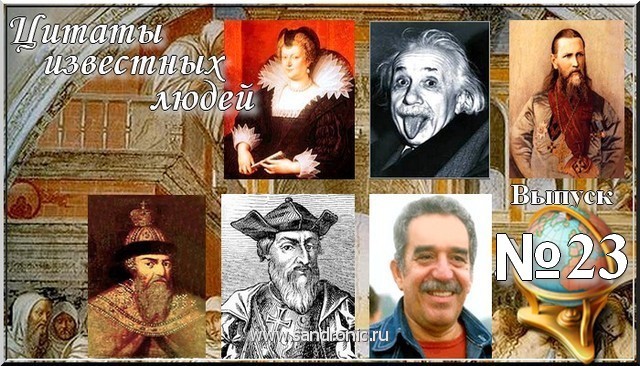 Цитаты известных людей.Выпуск№23 Цитаты известных людей.Выпуск№23