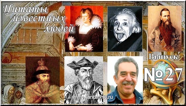 Цитаты известных людей.Выпуск№27 Цитаты известных людей.Выпуск№27