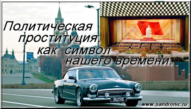 Политическая проституция, как символ нашего времени Политическая проституция, как символ нашего времени