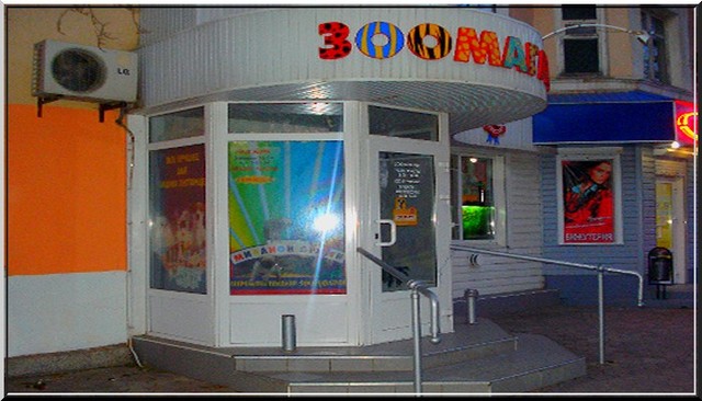 Зоомагазин. Зоомагазин.