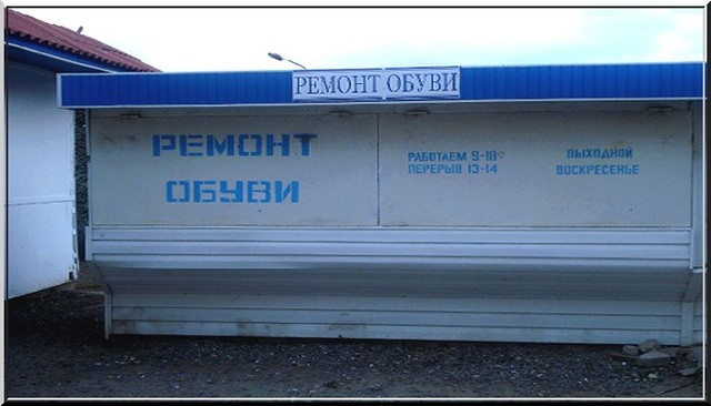 Ремонт обуви. Ремонт обуви.