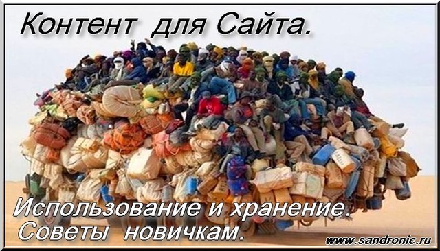 Контент для Сайта. Использование и хранение. Советы новичкам. Контент для Сайта. Использование и хранение. Советы новичкам.
