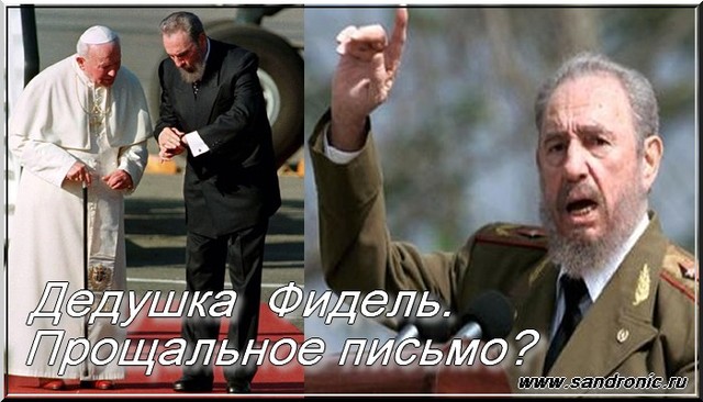 Дедушка Фидель. Прощальное письмо? Дедушка Фидель. Прощальное письмо?