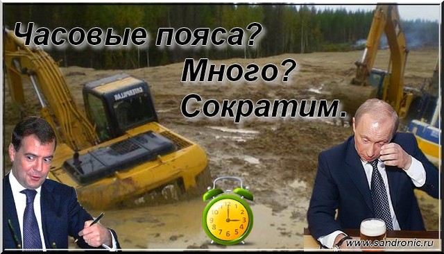 Часовые пояса. Основной фактор, тормозящий наше движение вперёд Часовые пояса. Основной фактор, тормозящий наше движение вперёд