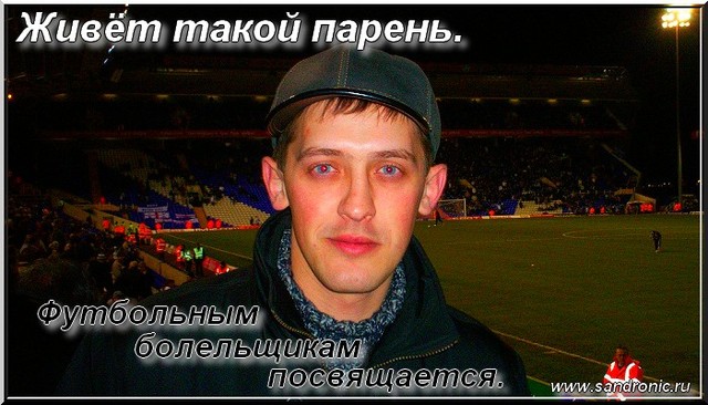 Живёт такой парень. Футбольным болельщикам посвящается Живёт такой парень. Футбольным болельщикам посвящается
