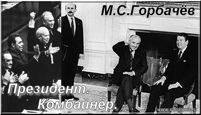 Michael Горбачёв. The president. Michael Горбачёв. The president.