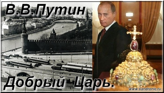 В.В.Путин. Kind King. В.В.Путин. Kind King.