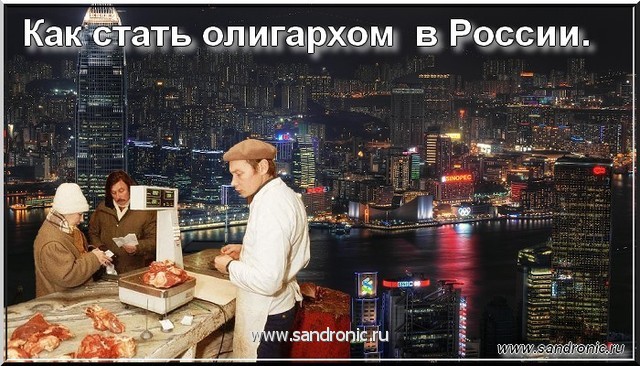 Как стать олигархом в России Как стать олигархом в России