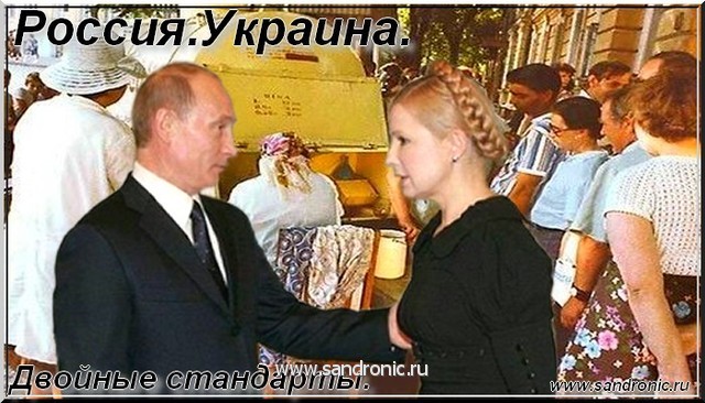 Россия. Украина. Двойные стандарты. Россия. Украина. Двойные стандарты.