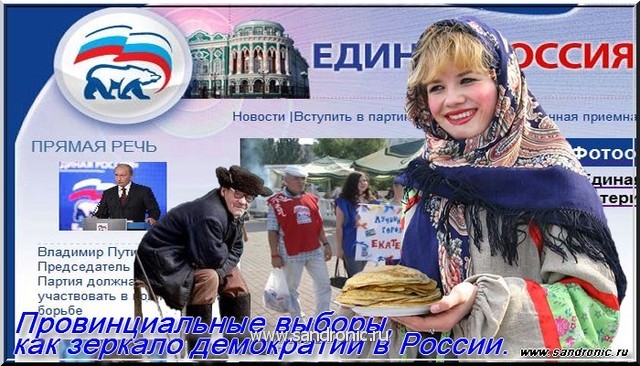 Провинциальные выборы, как зеркало демократии в России. Провинциальные выборы, как зеркало демократии в России.