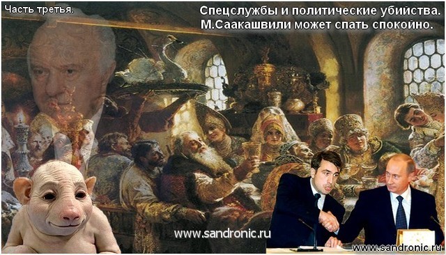 Special services and political murders. М.Саакашвили can sleep quietly. A part third. Special services and political murders. М.Саакашвили can sleep quietly. A part third.