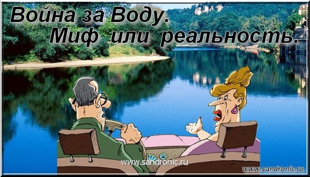 Война за воду. Фантастика или реальность. Война за воду. Фантастика или реальность.