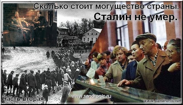 Сталин не умер. Сколько стоит могущество страны. Часть вторая. Сталин не умер. Сколько стоит могущество страны. Часть вторая.
