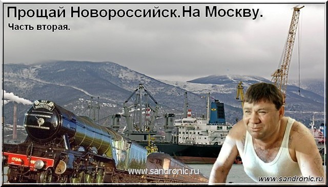 Прощай Новороссийск. На Москву. Часть вторая. Прощай Новороссийск. На Москву. Часть вторая.