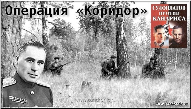 Разные дни тайной войны и дипломатии. 1941 год.П. А. Судоплатов.Операция «Коридор» Разные дни тайной войны и дипломатии. 1941 год.П. А. Судоплатов.Операция «Коридор»