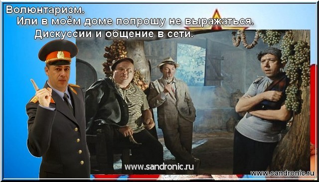 Волюнтаризм. Или в моём доме попрошу не выражаться. Дискуссии и общение в сети. Волюнтаризм. Или в моём доме попрошу не выражаться. Дискуссии и общение в сети.