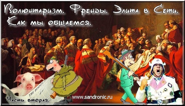 Волюнтаризм. Френды. Элита в Сети. Как мы общаемся. Часть вторая. Волюнтаризм. Френды. Элита в Сети. Как мы общаемся. Часть вторая.