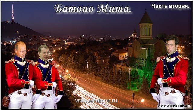 Батоно Миша. Часть вторая. Батоно Миша. Часть вторая.