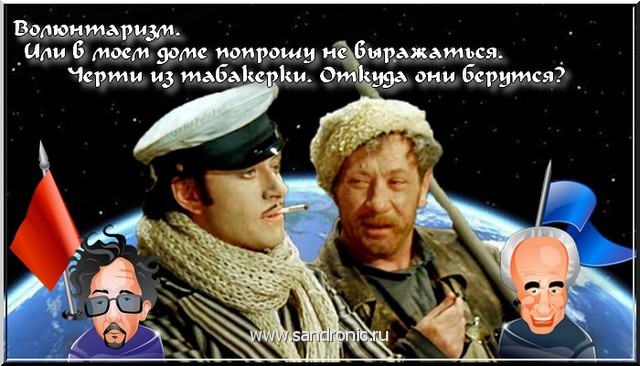 Волюнтаризм. Или в моём доме попрошу не выражаться.Черти из табакерки. Откуда они берутся? Волюнтаризм. Или в моём доме попрошу не выражаться.Черти из табакерки. Откуда они берутся?