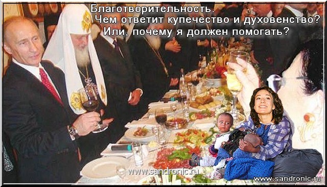 Благотворительность. Чем ответит купечество и духовенство? Или, почему я должен помогать? Благотворительность. Чем ответит купечество и духовенство? Или, почему я должен помогать?