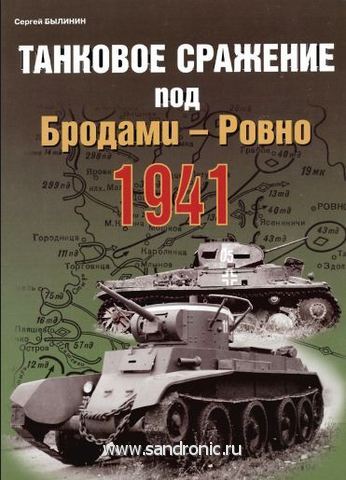С.Былинин. Танковое сражение под Бродами-Ровно 1941