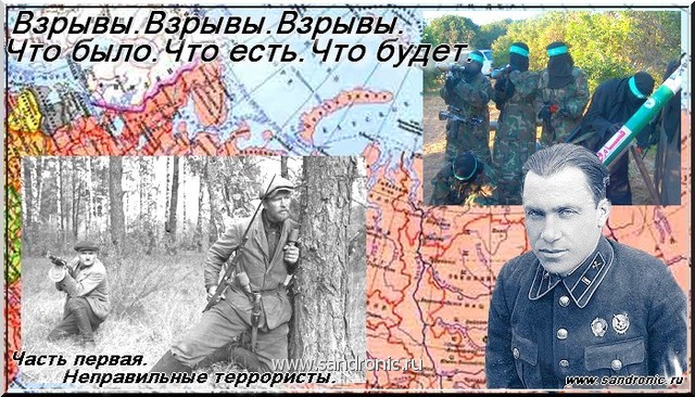 Взрывы, взрывы, взрывы. Что было. Что есть. Что будет. Часть первая.Неправильные террористы. Взрывы, взрывы, взрывы. Что было. Что есть. Что будет. Часть первая.Неправильные террористы.